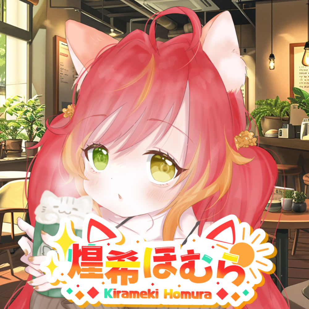 煌希 ほむら様