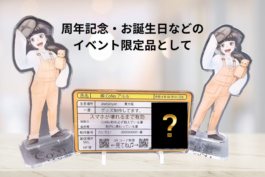 アクリルカード免許証イベント限定品